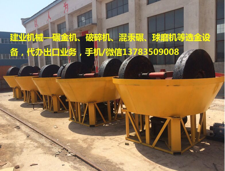 建業(yè)機(jī)械1200型碾金機(jī)